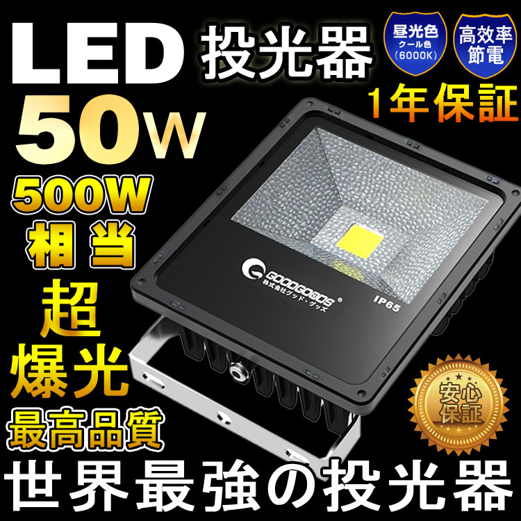 GOODGOODS LED 投光器 スタンド 超爆光 4000ルーメン 500w相当【1年…...:goodgoodsy:10001833