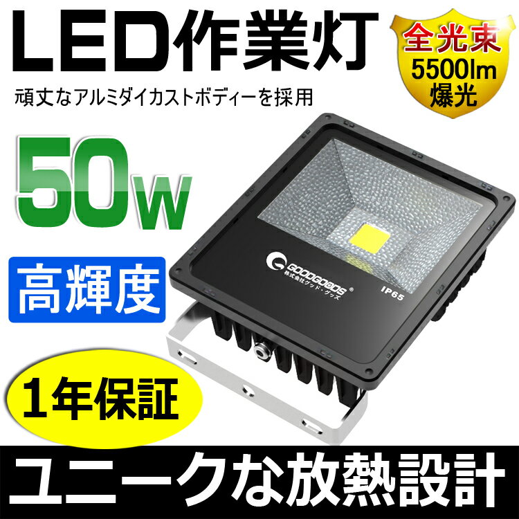 作業灯 led 50W 500W相当 作業ライト ワークライト 夜間作業 現場工事 投光器 屋外 ス...:goodgoodsy:10001870