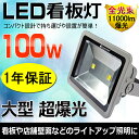 看板 店舗用 LED 照明 ライト 100w 1000w相当 看板ライト 11000LM 超爆光 街灯 ライトアップ 商店街 広角 防水 投光器 led 屋外 照明 昼白色 集魚灯 海釣り 作業灯 駐車場灯 ナイター 室内 ステージ イベント 展示会 体育館 サッカー ゴルフ場(LD210)