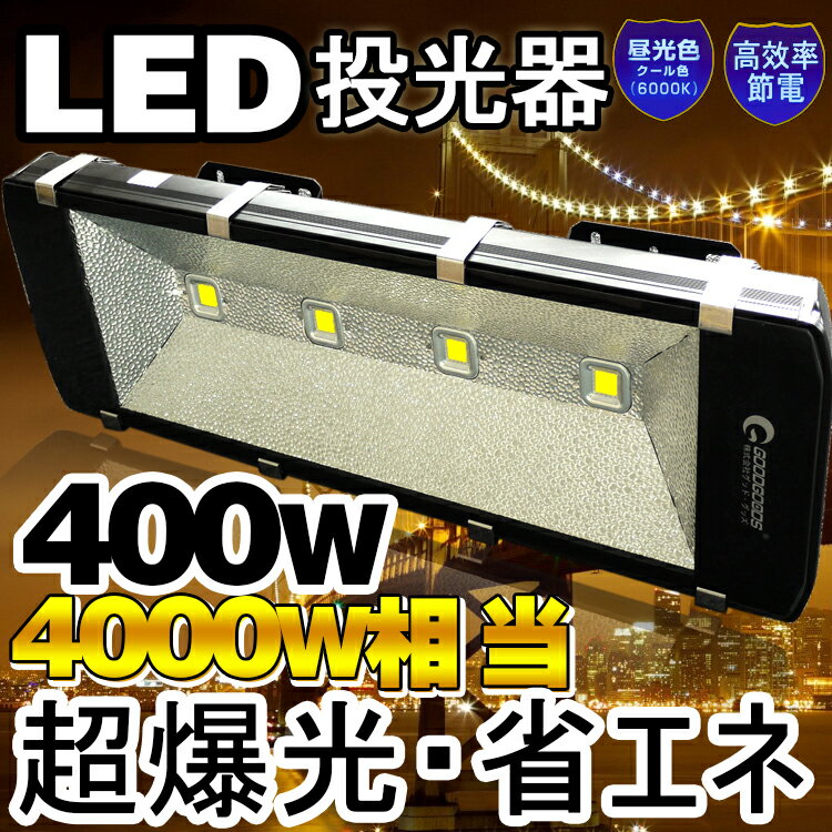 GOODGOODS 最新型 LED 投光器 スタンド led 400W 38500ルーメン 【1年保...:goodgoodsy:10001868