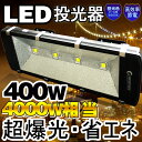 投光器 led 400W 38500ルーメン 4000W相当 LED 投光器 スタンド 超爆光 水銀灯1600W相当 昼光色 広角 防犯灯 水銀灯代替 LEDライト 灯光器 投光機 駐車場灯 ガレージ 屋外 野球場 舞台照明 ステージ 釣り イカ釣り 運動場照明(LD4000)