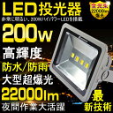 【送料無料】投光器 led 200w 22000LM 防水 2000W相当 LED 投光器 スタンド 広角 LEDライト 屋外照明 投光機 看板灯 集魚灯 駐車場灯 野球 釣り 看板照明 屋内 室内 作業灯 スポットライト 荷台 ステージ 舞台照明 現場 防災グッズ ナイター LD420