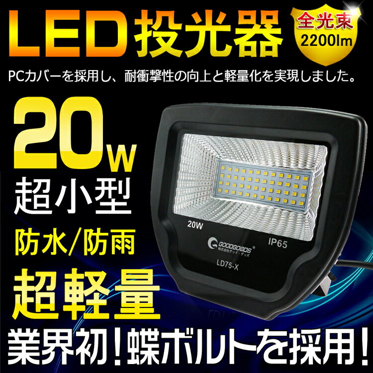 【送料無料】LED 投光器 屋外 20W 200w相当 LED スタンド 2200ルーメン スポット...:goodgoodsy:10002366