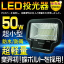 投光器 led 50W 500w相当 5500LM LED 投光器 スタンド 投光器 led 屋外 照明 AC100V 投光器 LEDライト スポットライト スタンド led ワークライト 投光機 看板灯 集魚灯 駐車場灯 屋外照明 舞台照明 夜釣り 野球場 お花見(LD93-D)