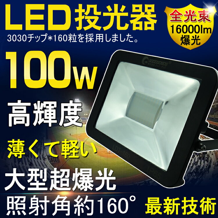 2016新作発表 LED 投光器 100W 1000W相当 極薄型 16000ルーメン L…...:goodgoodsy:10002357