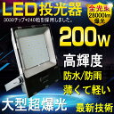 new LED 集魚灯 200W 2000W相当 28000ルーメン 集魚ライト 夜間照明 ナイター便利 LED 投光器 スタンド AC110V 投光器 led 屋外 照明 防水・防塵 工事現場 建築機械 道路工事 看板灯 サーチライト スポットライト 車庫 倉庫 省エネ(LDT-28G)