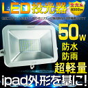 薄型 投光器 led 50W 500w相当 LED 投光器 スタンド 6000ルーメン 投光器 屋外 LEDライト サーチライト スポットライト バックライト イベント 演出照明 看板灯 集魚灯 キャンプ アウトドア ナイター照明(LDT-5F)