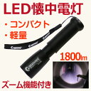 懐中電灯 小型 led 1800lm 懐中電灯 最強 軽量 ミニ ライト LED 懐中電灯 充電式 cree ハンディライト フラッシュライト 最強 ルーメン ズーム機能付き zoom 地震 災害対策 登山 犬散歩 夜行 防災グッズ コンパクト 防水 トレッキング(ES-30H)