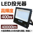 【送料無料】new 投光器 led 400W 40000lm ハイパワー 大型 LED 投光器 スタンド 超爆光 昼光色 広角 水銀灯代替 LEDライト 屋外照明 LED投光機 駐車場灯 野球場 舞台照明 ステージ 運動場照明 店舗 照明 掲載板 照明(LD-408A)