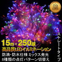 クリスマス応援 イルミネーション 15m 250球 LEDイ...