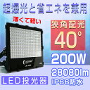 【送料無料】極薄型 投光器 led 200W 2000W相当 28080lm 狭角40°集光 スポットライト 作業灯 LED ワークライト 建設現場 夜間作業 超爆光 省エネ 看板灯 店舗照明 ナイター 工場施設 水銀灯の代替品 防水・防塵(LDJ-200K)
