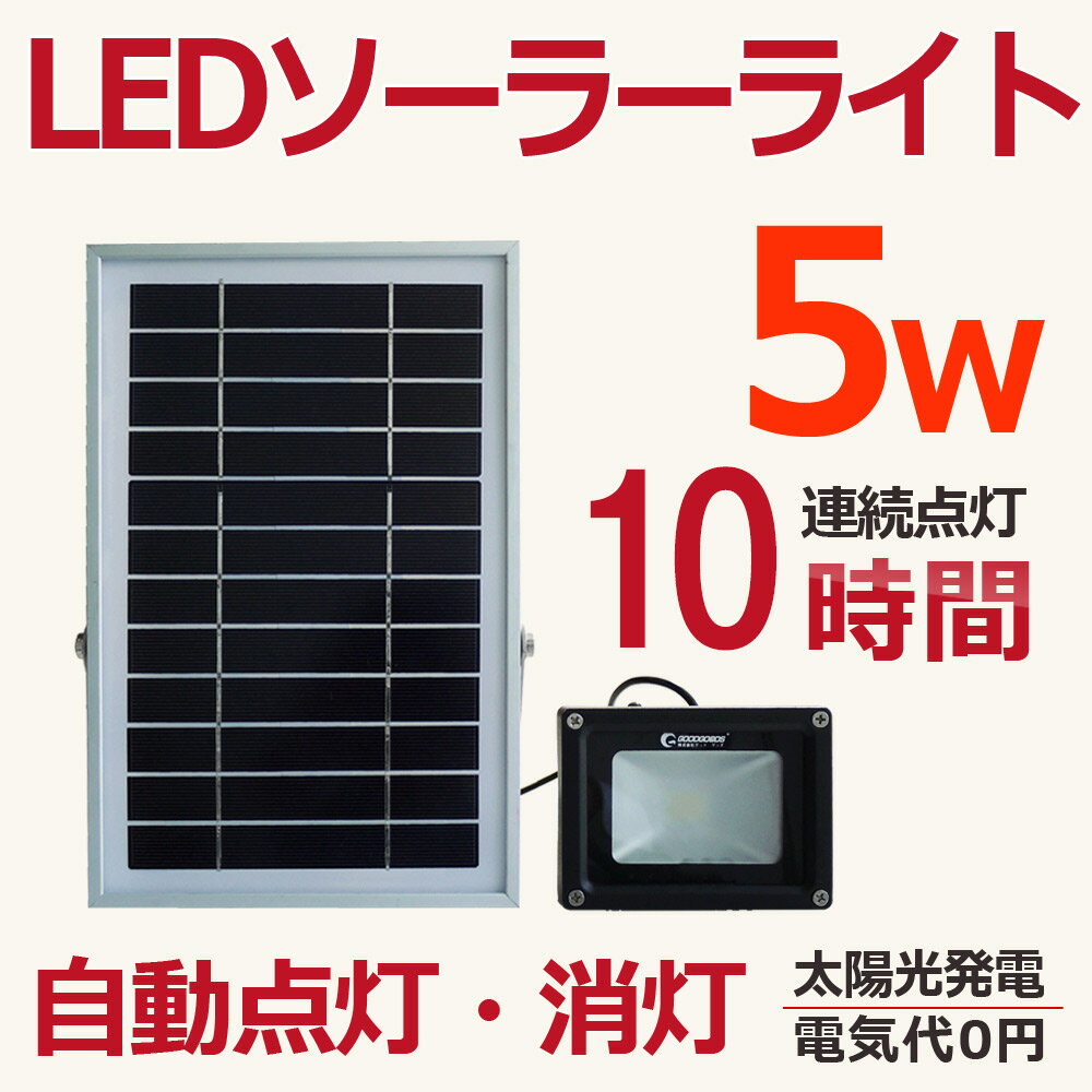 ソーラーライト 明るい 投光器 led 充電式 ソーラーライト 屋外 5W 50W相当 5…...:goodgoodsy:10001936