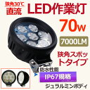 投光器 led 屋外 照明 70W 700W相当 作業灯 LED 24V DC12V・24V対応 7000LM LEDワークライト 防水 バッテリーライト 夜間作業 現場工事 ナイター スポットライト トラック ダンプ 荷台 舞台照明 防災グッズ 集魚灯 釣り(WL07)