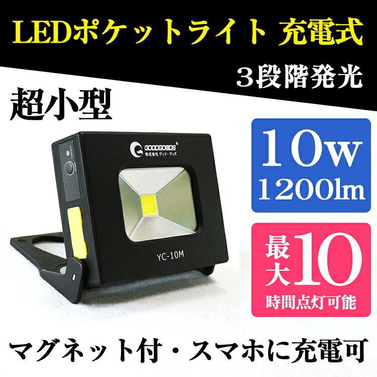 【全国送料無料】超軽量 ミニ 10W 1200lm LEDポケットライト 電池式 マグネット付き LEDライト 充電式 懐中電灯 led 強力 ハンディライト フラッシュライト 手持ち 3モード切り替え可 防水 地震 停電対策 登山 犬散歩 夜行 防災グッズ コンパクト（YC-10M）