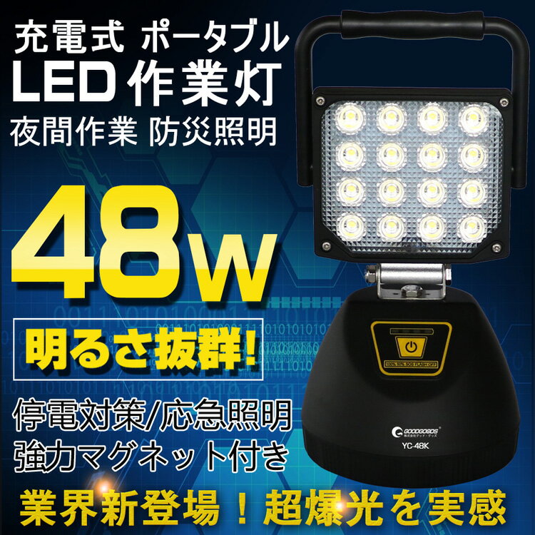 強力マグネット付き 作業灯 led 充電式 48W 5280lm 投光器 led 屋外 照明 ポータブル 投光器 LED スタンド 充電式 LEDライト 便携式 防災グッズ LED ワークライト 看板灯 野外灯 集魚灯 キャンプ 野球練習 駐車場 アウトドア 車中泊 車載充電器付き（YC-48K）