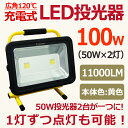 投光器 led 充電式 100W・1000W相当 11000LM 強力 防水・登山 スタンド LED照明 ポータブル投光器 LEDライト 充電式 作業灯 屋外 ワークライト 防災用品 広角 看板灯 野外灯 キャンプ 野球場 野球練習 駐車場 アウトドア【YC100-2】