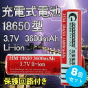 【8本セット】高性能 18650 リチウムイオン充電電池 (3.7V 3600mAh)18650 充電池 18650 リチウム プロテクト機能付き 保護回路付き 安心のPSE取得済み! 懐中電灯用 ヘッドライト用 電子タバコ用 カメラ用 電卓用 自転車ライト用(18650)
