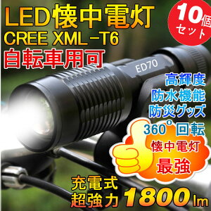 「明日楽」【懐中電灯LED強力軍用】【LEDサーチライト】【防災グッズ】【LEDライト】【ZOOM機能】【点滅】【充電式LED前照灯】【登山】【生活防水】【LED】【米国CREE社製】【T6搭載】【1800ルーメン】【光量調節機能/ズーム機能付き】【ED90】