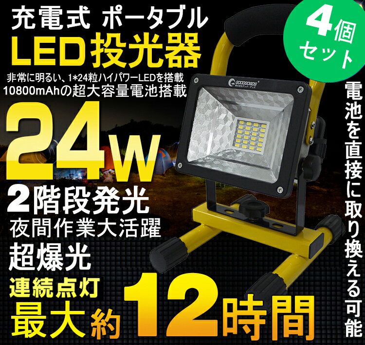 【4個セット】投光器 led 充電式 24W 2400LM 応急ライト 作業灯 ワークライト LED...:goodgoodsy:10001938