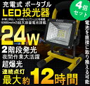 【4個セット】投光器 led 充電式 24W 2400LM 応急ライト 作業灯 led ワークライト LED 投光器 スタンド 200W相当 防水・登山 屋外照明 電池式 ポータブル投光器 便携式 看板灯 野外灯 集魚灯 キャンプ 野球場 駐車場 緊急用品(GH12-2)