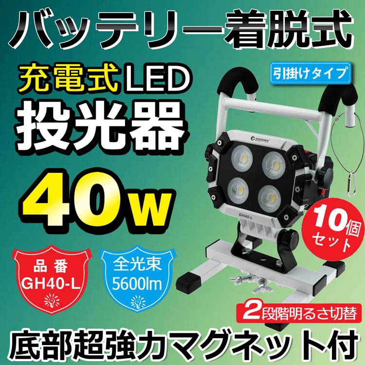 【10個セット】アウトドア キャンプ COBタイプ 投光器 led 充電式 40W 560…...:goodgoodsy:10002695