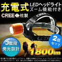 【2個セット】ヘッドライト 充電式 登山 ヘッドランプ led 充電式 ズーム付き ズームヘッドライト cree 角度調整可 米国CREE社製 XML-T6 3モード 1800LM 高輝度 電池2本付き 強力 サーチライト 防水 お釣用 登山用 夜間作業 地震【HL77】