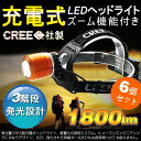 【6個セット】ヘッドランプ ledヘッドライト 登山 LED 充電式 ズーム機能付きズームヘッドライト 角度調整可 米国CREE社製 XML-T6チップ 3モード 1800LM 高輝度 リチウム電池2本付き 強力 サーチライト 防水 お釣用【HL77】