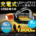 【8個セット】ヘッドライト led cree 登山 ヘッドランプ led 充電式 ズーム機能付き ズームヘッドライト 角度調整可 米国CREE社製 XML-T6 3モード 1800LM 高輝度 電池2本付き 強力 サーチライト 防水 お釣用 登山用 夜間作業 地震【HL77】