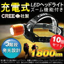【10個セット】ヘッドランプ led ヘッドライト 登山 ズーム機能付きLED ズームヘッドライト 充電式 角度調整可 米国CREE社製 XML-T6チップ 3モード 1800LM 高輝度 リチウム電池2本付き 強力 サーチライト 防水 お釣用【HL77】