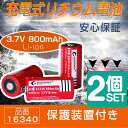 【2個セット】16340リチウムイオンバッテリー 3.7v 880mAh RCR123A 充電池 電子タバコ専用充電池 高性能【PSE認証済み】保護回路付き 多用途充電池 デジタルカメラ 懐中電灯など使用可 CR123A互換電池 カメラ用電池 二次電池 Li-ion充電池【HM16340】