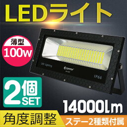 【2個セット】LED 看板灯 店舗照明 100W 1000W相当 看板ライト 極薄型 14000lm 商店街 ライトアップ 街灯 展示場 LED 投光器 スタンド 投光器 屋外 ハロゲン代替品 スポットライト 駐車場灯 壁掛け照明 作業灯 集魚灯 屋外照明 防水ステーLD-102T