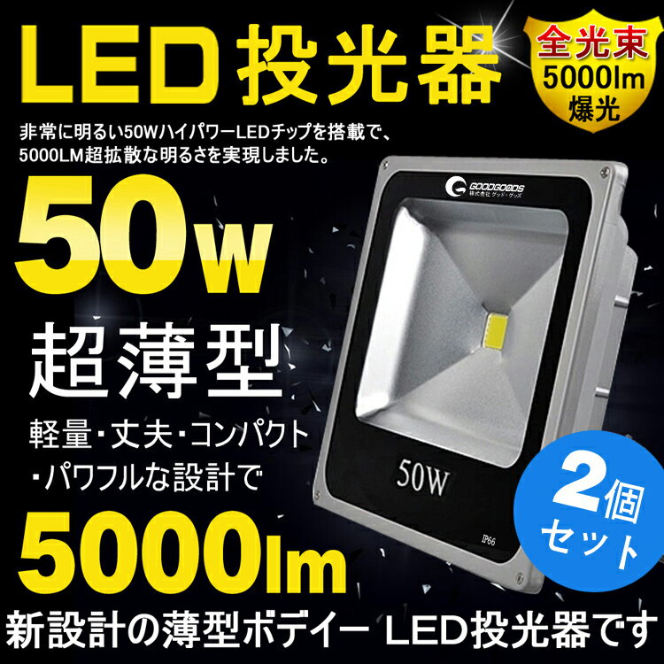 GOODGOODS「2個セット」投光器 led 50W スポットライト 500W相当 防水加工 昼白...:goodgoodsy:10001599