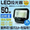 【2個セット】投光器 led 50W 500w相当 5500LM LED 投光器 スタンド 投光器 led 屋外 照明 AC100V 投光器 LEDライト スポットライト スタンド led ワークライト 投光機 看板灯 集魚灯 駐車場灯 屋外照明 舞台照明 夜釣り 野球場 夜間照明(LD93-D)