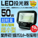 【10個セット】投光器 led 50W 500w相当 5500LM LED 投光器 スタンド 投光器 led 屋外 照明 AC100V 投光器 LEDライト スポットライト スタンド led ワークライト 投光機 看板灯 集魚灯 駐車場灯 屋外照明 舞台照明 夜釣り 野球場 夜間照明(LD93-D)