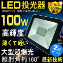 【2個セット】新作発表 LED 投光器 100W 1000W相当 極薄型 16000ルーメン LED 投光器 スタンド 投光器 屋外 ハロゲン代替品 2mコード付き 広角160度 昼光色 防水 駐車場灯 看板灯 作業灯 集魚灯 屋外 照明(LDT-160)