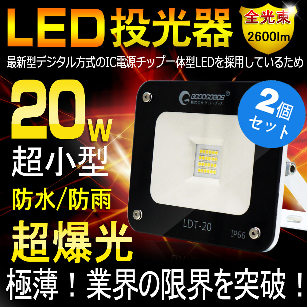 【2個セット】 led 看板灯 店舗照明 極薄型 20W 200W相当 2600ルーメン LED 投...:goodgoodsy:10002347