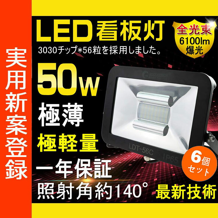 【6個セット】LED 看板灯 店舗照明 50W 500W相当 看板ライト 極薄型 6100…...:goodgoodsy:10002512