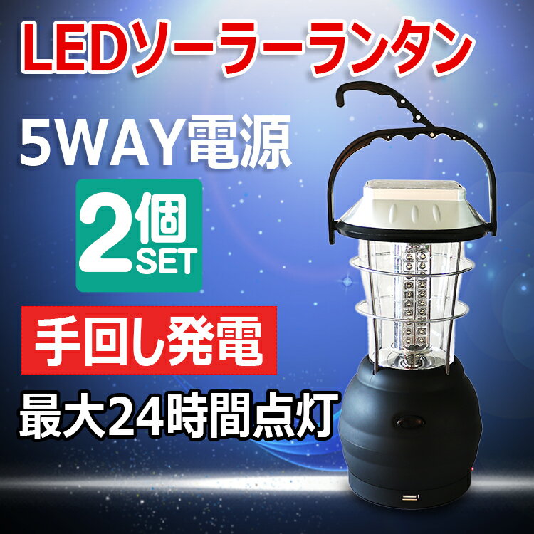 【全国送料無料】【2個セット】【予約販売】60灯 ソーラー ランタン LEDソーラーライト 屋外 太陽光発電 非常用ライト アウトドア 懐中電灯 ハンディ 夜釣り 犬散歩 BBQ 野外 キャンピングライト 防災グッズ 常夜灯 手回し LEDライト モバイルバッテリー LS60