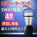 【4個セット】懐中電灯 led 充電式 ランタン 62灯 ランタンLED 屋外 LEDキャンピングライト キャンプ 非常用ライト 防災グッズ 常夜灯 ソーラー 手回しダイナモ USB シガーソケット 単3電池 持ち手付 アウトドア 地震・防災用品(LS60)