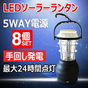 【8個セット】懐中電灯 led 充電式 ランタン 62灯【ランタン LED】屋外 LEDキャンピングライト キャンプ 非常用ライト 防災グッズ 常夜灯【ソーラー 手回しダイナモ USB シガーソケット 単3電池】持ち手付 アウトドア 地震(LS60)