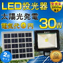 【2個セット】LEDソーラー投光器 投光器 30W 300W相当 3000LM 人感センサー センサーライト 屋内 led 充電式 ソーラーライト 太陽光発電 ガーデン 明るさセンサー LEDライト 充電式 防災グッズ 玄関灯 駐車場灯 門戸灯 防犯 災害(TGY-30)