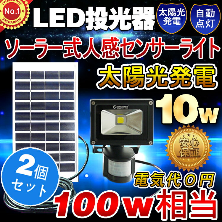 GOODGOODS【2個セット】センサーライト 屋外 投光器 led 充電式 10W ソーラーライト...:goodgoodsy:10001970