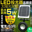 【4個セット】投光器 led 充電式 5W ソーラー充電 ソーラーライト 明るい 太陽光発電 LEDライト 50W相当 ソーラーライト ガーデン LED投光器 スタンド 防水 センサーライト 庭 屋外・停電対策・災害・地震・キャンプ 昼光色(ty18-5)