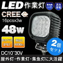 【2個セット】作業灯 LED DC12V・24V用 16連48W ワークライト LED作業灯 LEDライト 米国CREE社製 広角 船舶 航海 列車 大型車用 集魚灯 屋外 防水・防雨 耐震 トラック 軽トラ トラクター用作業灯 作業用ライト 直流 サーチライト(WL04)