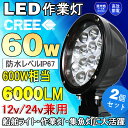 【2個セット】作業灯 60W 600W相当 6000ルーメン LED 作業灯 屋外 DC12V 24V兼用 米国CREE社製 集光型 狭角 丸型 ワークライト スポットライト LEDサーチライト ライト ホイルローダー 屋外照明 夜間作業 トラック 集魚灯 防水(WL06)