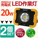【2個セット】【送料無料】投光器 led 充電式 20W 2500lm COB 強力マグネット付 ポー
