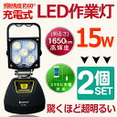 【2個セット】投光器 led 充電式 15W 1650lm 投光器 屋外 照明 作業ライト ワークライト 強力マグネット付き 整備現場 コードレス ポータブル スマホ 充電 夜釣り 集魚灯 キャンプ アウトドア用品 便携式 災害グッズ 車載充電器付【YC-5B】