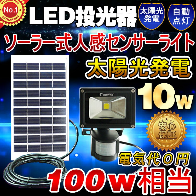 ソーラーライト 人感センサー 10W・100W相当 ソーラー充電式 太陽光発電 光センサー…...:goodgoodsy:10000562
