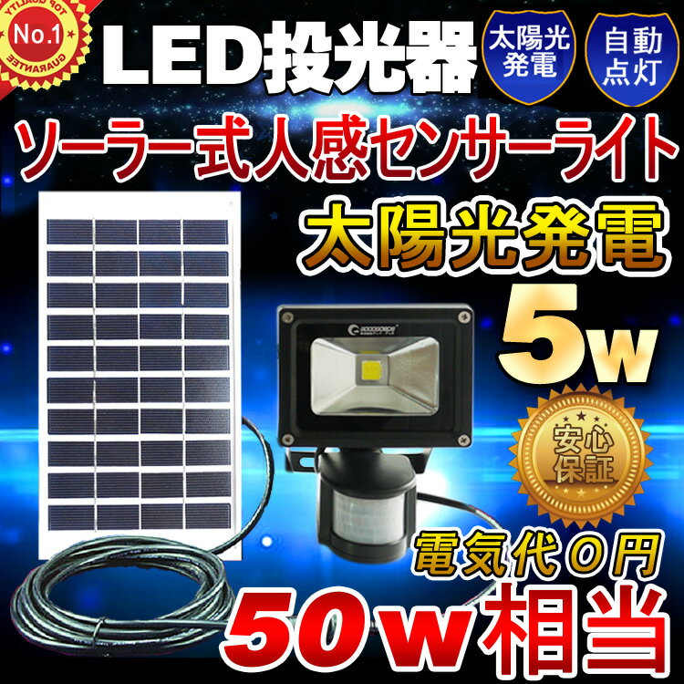 GOODGOODS 投光器 led 充電式 ソーラーライト 人感センサー付き 5w・50w…...:goodgoodsy:10001876