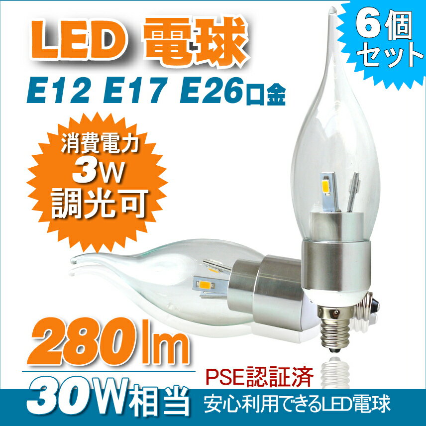 GOODGOODS 【6個セット】【PSE安全承認】【LED電球】【 シャンデリア電球 L…...:goodgoodsy:10001287